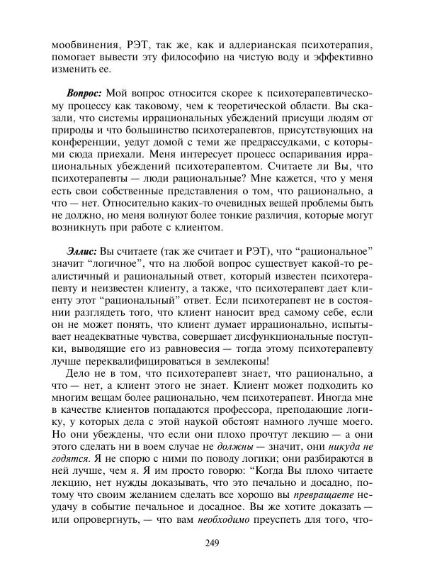 Коллектив авторов Психология - Эволюция психотерапии. Том 2 - Страница № 249