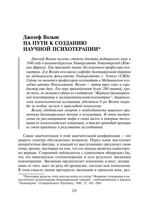Коллектив авторов Психология - Эволюция психотерапии. Том 2 - Страница № 255