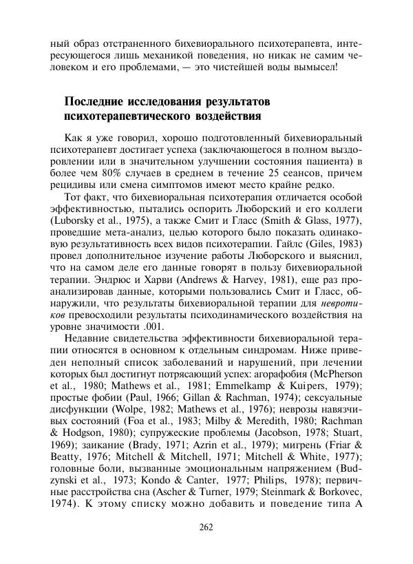 Коллектив авторов Психология - Эволюция психотерапии. Том 2 - Страница № 262
