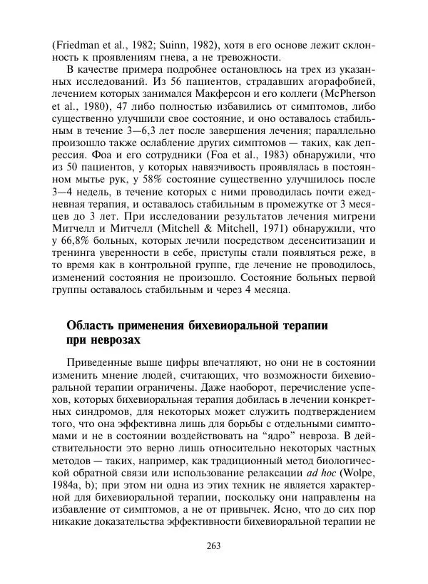 Коллектив авторов Психология - Эволюция психотерапии. Том 2 - Страница № 263