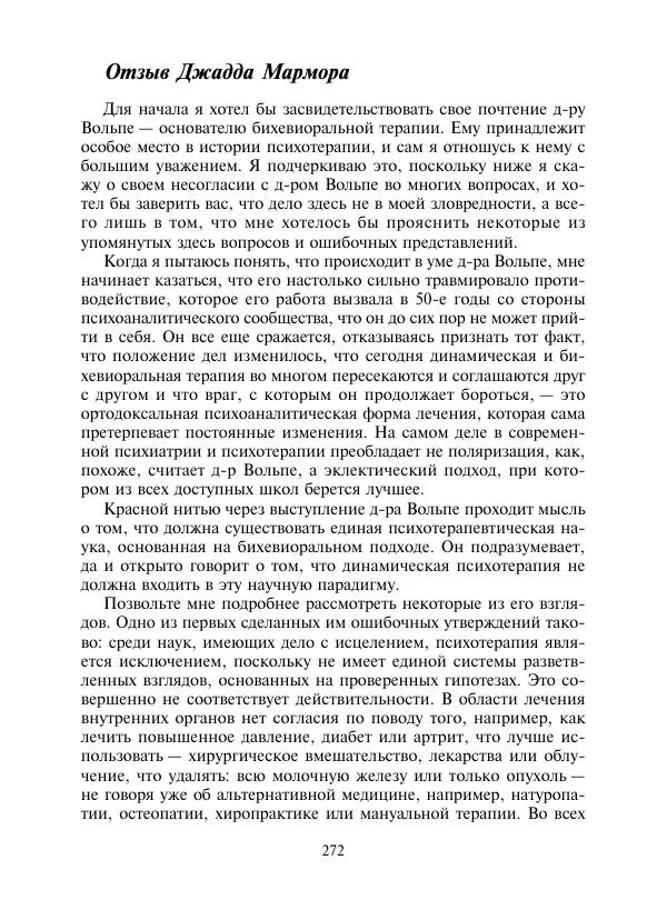 Коллектив авторов Психология - Эволюция психотерапии. Том 2 - Страница № 272