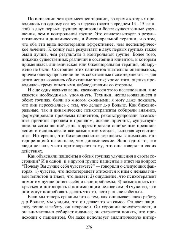 Коллектив авторов Психология - Эволюция психотерапии. Том 2 - Страница № 276