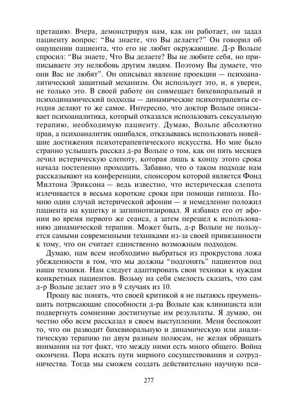 Коллектив авторов Психология - Эволюция психотерапии. Том 2 - Страница № 277