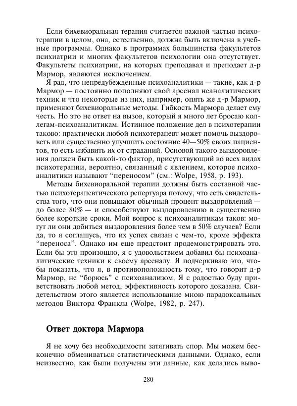 Коллектив авторов Психология - Эволюция психотерапии. Том 2 - Страница № 280