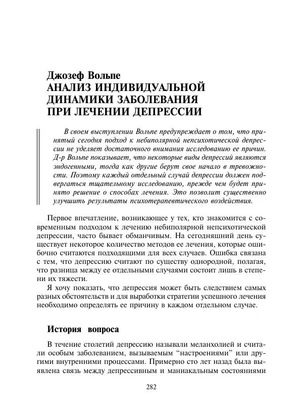 Коллектив авторов Психология - Эволюция психотерапии. Том 2 - Страница № 282