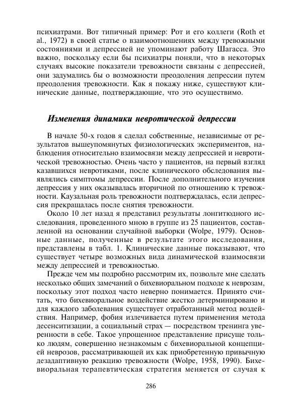 Коллектив авторов Психология - Эволюция психотерапии. Том 2 - Страница № 286
