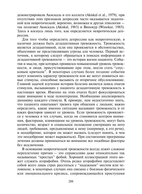 Коллектив авторов Психология - Эволюция психотерапии. Том 2 - Страница № 288