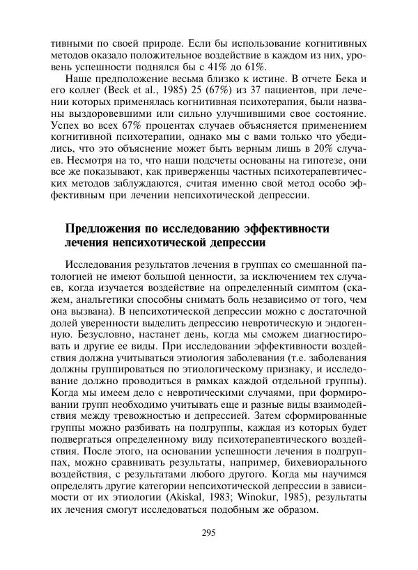 Коллектив авторов Психология - Эволюция психотерапии. Том 2 - Страница № 295