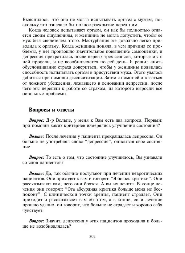 Коллектив авторов Психология - Эволюция психотерапии. Том 2 - Страница № 302