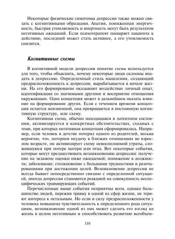 Коллектив авторов Психология - Эволюция психотерапии. Том 2 - Страница № 310