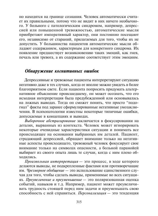 Коллектив авторов Психология - Эволюция психотерапии. Том 2 - Страница № 315