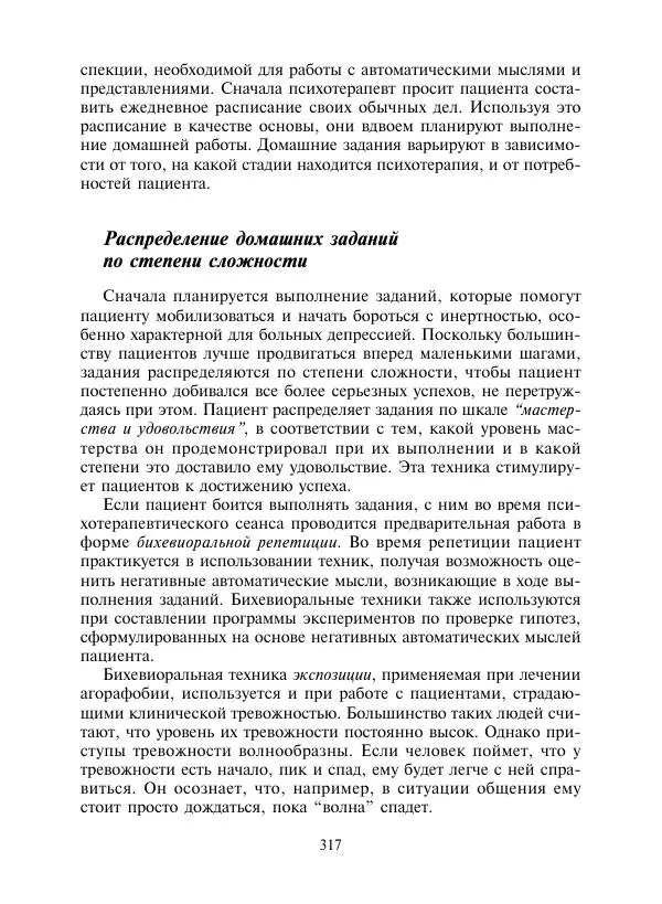 Коллектив авторов Психология - Эволюция психотерапии. Том 2 - Страница № 317