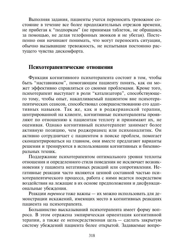 Коллектив авторов Психология - Эволюция психотерапии. Том 2 - Страница № 318