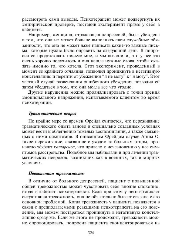 Коллектив авторов Психология - Эволюция психотерапии. Том 2 - Страница № 324