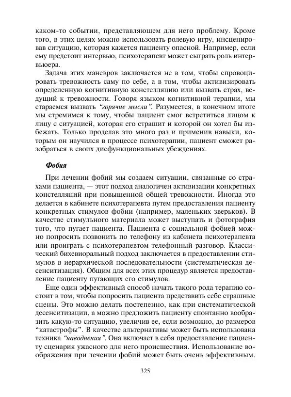 Коллектив авторов Психология - Эволюция психотерапии. Том 2 - Страница № 325