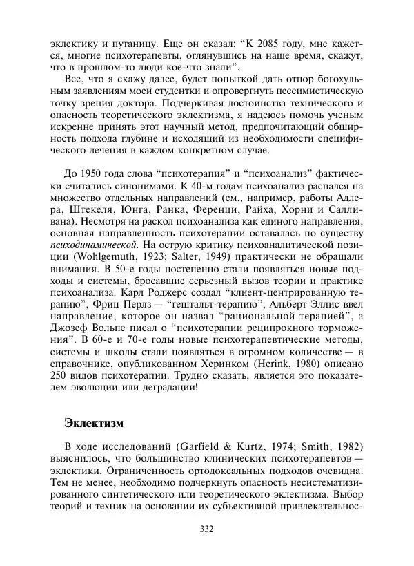 Коллектив авторов Психология - Эволюция психотерапии. Том 2 - Страница № 332