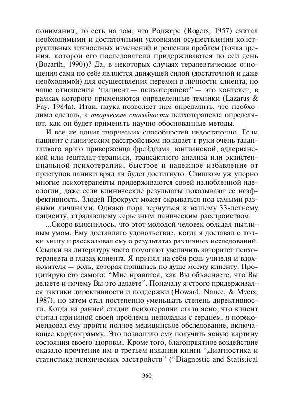 Коллектив авторов Психология - Эволюция психотерапии. Том 2 - Страница № 360