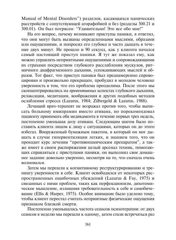 Коллектив авторов Психология - Эволюция психотерапии. Том 2 - Страница № 361