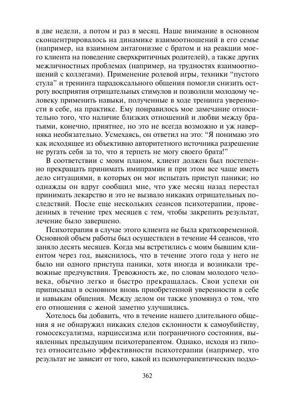Коллектив авторов Психология - Эволюция психотерапии. Том 2 - Страница № 362