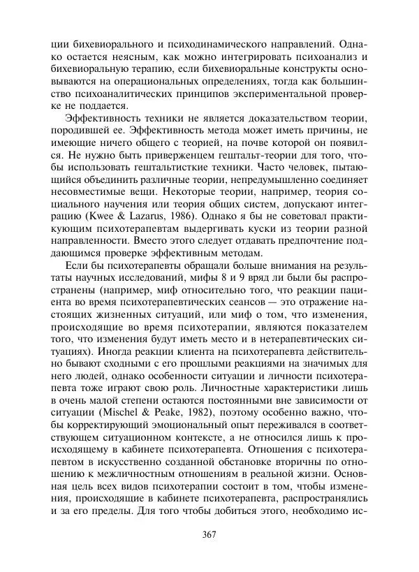 Коллектив авторов Психология - Эволюция психотерапии. Том 2 - Страница № 367
