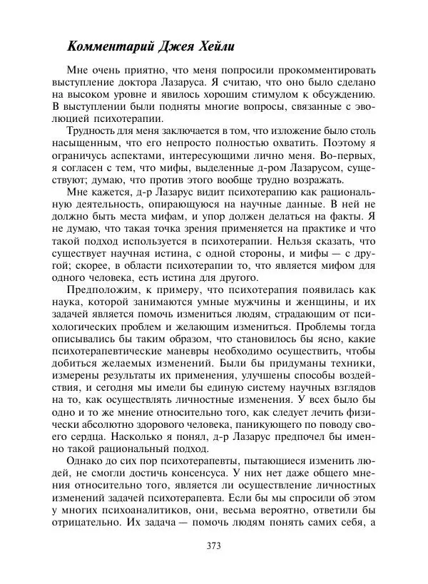 Коллектив авторов Психология - Эволюция психотерапии. Том 2 - Страница № 373