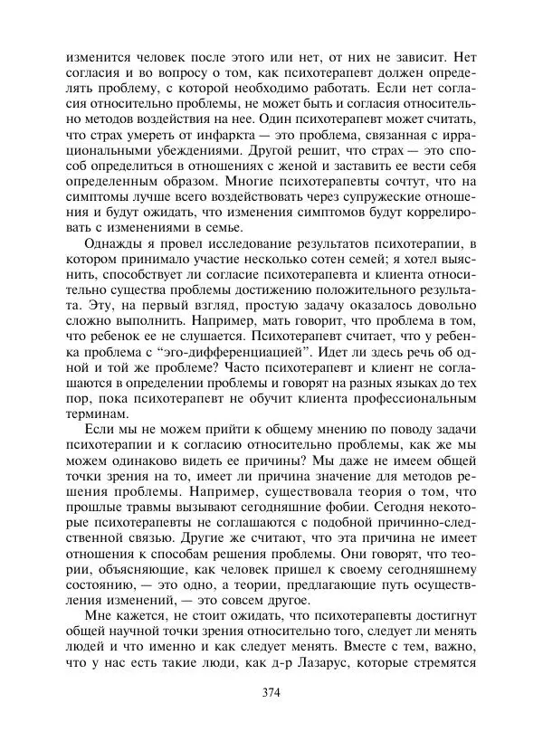 Коллектив авторов Психология - Эволюция психотерапии. Том 2 - Страница № 374