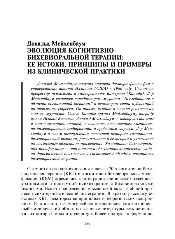 Коллектив авторов Психология - Эволюция психотерапии. Том 2 - Страница № 380