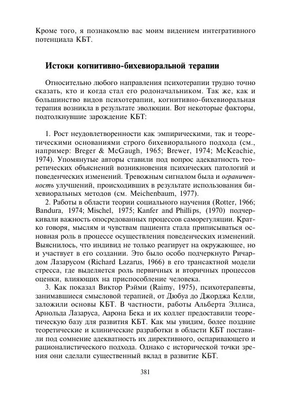 Коллектив авторов Психология - Эволюция психотерапии. Том 2 - Страница № 381