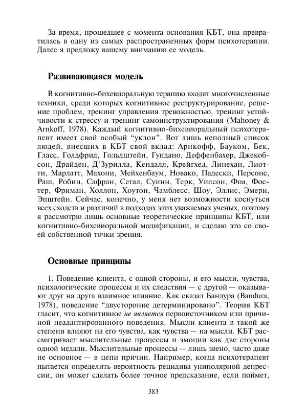 Коллектив авторов Психология - Эволюция психотерапии. Том 2 - Страница № 383