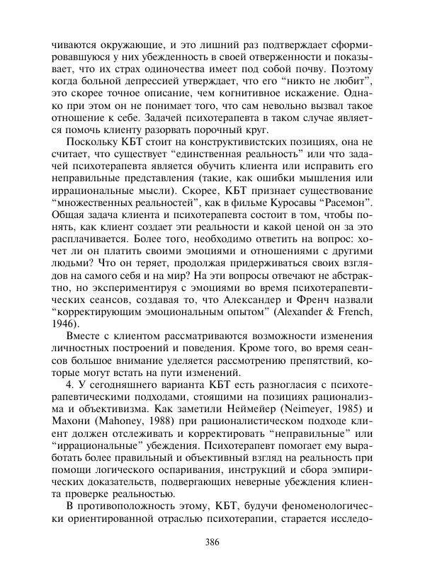 Коллектив авторов Психология - Эволюция психотерапии. Том 2 - Страница № 386