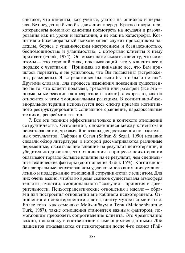 Коллектив авторов Психология - Эволюция психотерапии. Том 2 - Страница № 388