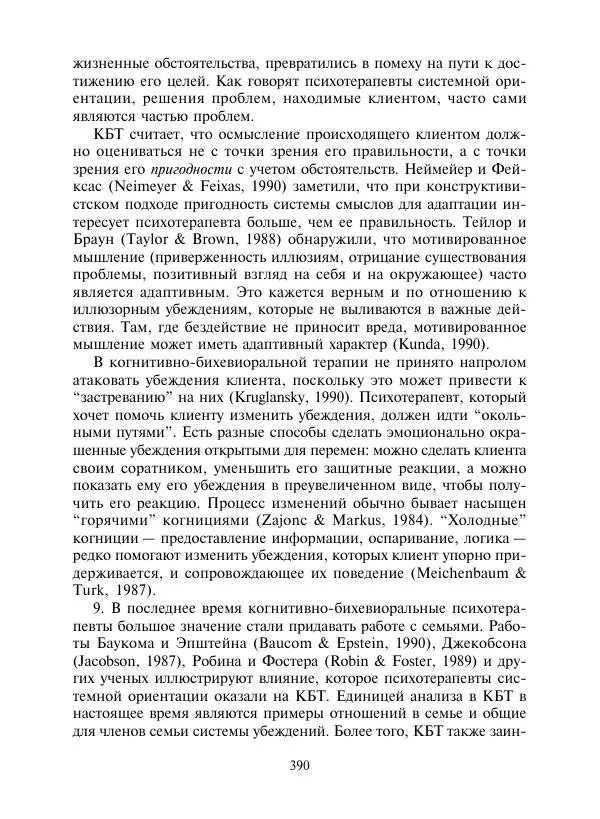 Коллектив авторов Психология - Эволюция психотерапии. Том 2 - Страница № 390