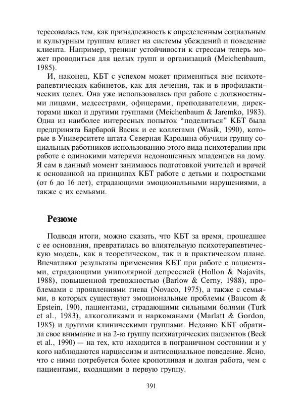 Коллектив авторов Психология - Эволюция психотерапии. Том 2 - Страница № 391
