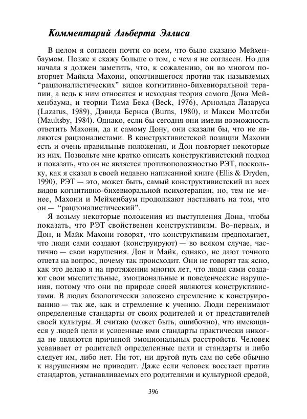 Коллектив авторов Психология - Эволюция психотерапии. Том 2 - Страница № 396