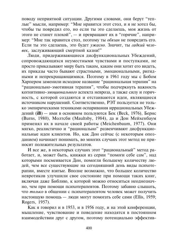 Коллектив авторов Психология - Эволюция психотерапии. Том 2 - Страница № 400
