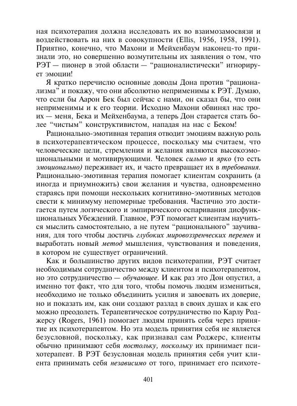 Коллектив авторов Психология - Эволюция психотерапии. Том 2 - Страница № 401