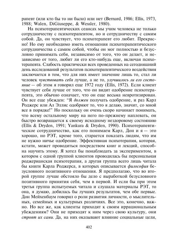Коллектив авторов Психология - Эволюция психотерапии. Том 2 - Страница № 402