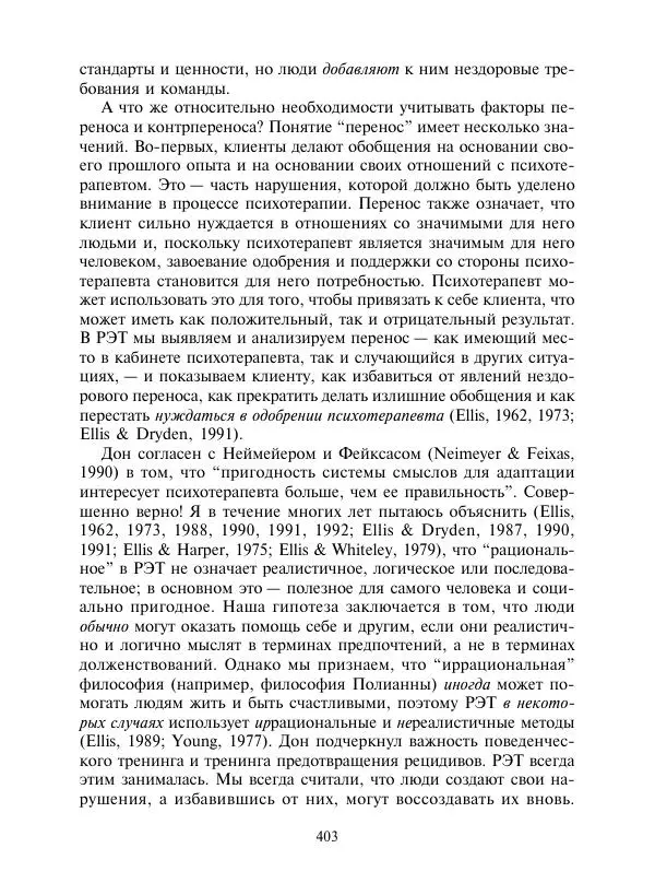 Коллектив авторов Психология - Эволюция психотерапии. Том 2 - Страница № 403