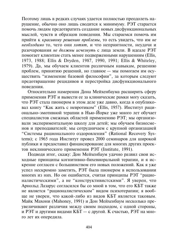 Коллектив авторов Психология - Эволюция психотерапии. Том 2 - Страница № 404