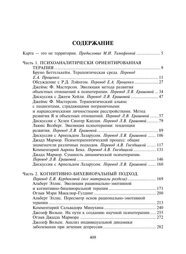 Коллектив авторов Психология - Эволюция психотерапии. Том 2 - Страница № 409