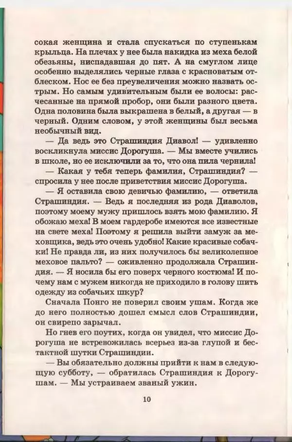 Доди Смит - Сто один далматин - Страница № 11