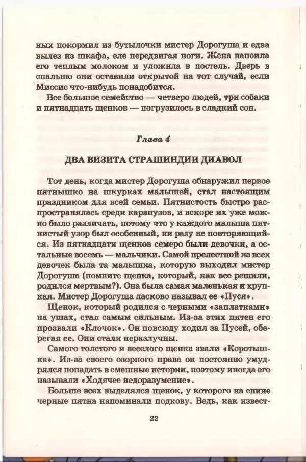 Доди Смит - Сто один далматин - Страница № 23