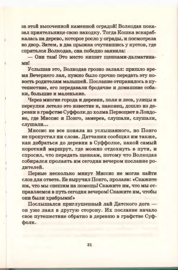 Доди Смит - Сто один далматин - Страница № 32