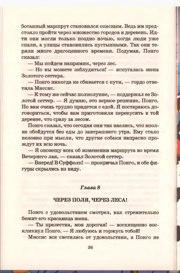 Доди Смит - Сто один далматин - Страница № 37