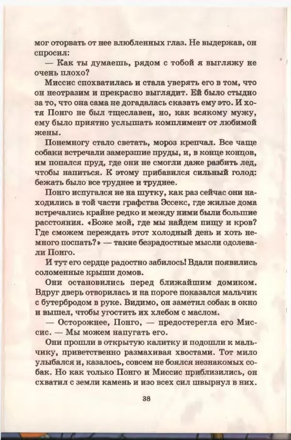 Доди Смит - Сто один далматин - Страница № 39