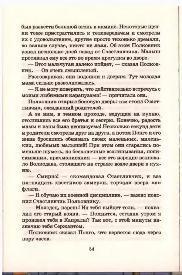 Доди Смит - Сто один далматин - Страница № 55