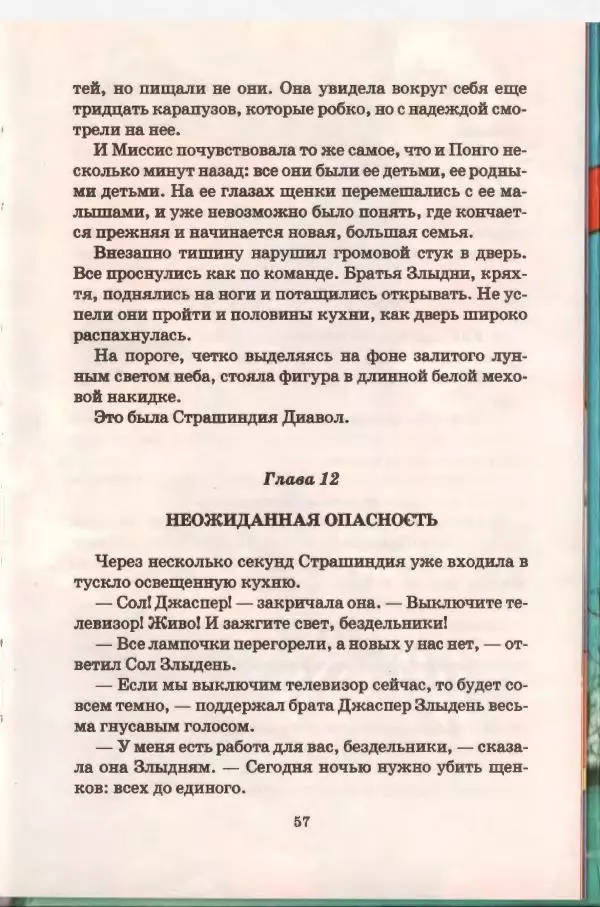 Доди Смит - Сто один далматин - Страница № 58