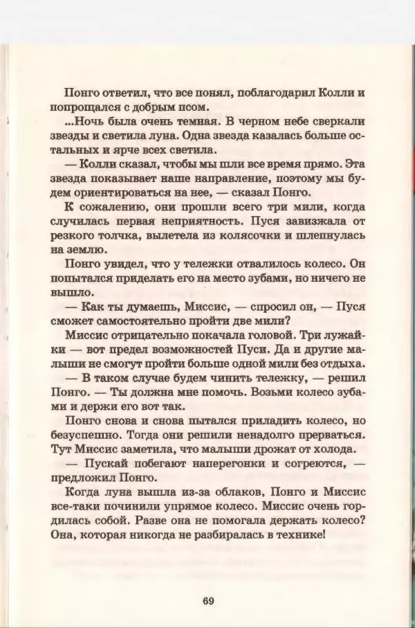 Доди Смит - Сто один далматин - Страница № 70