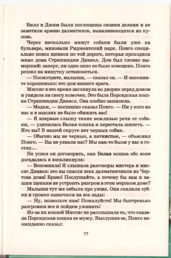 Доди Смит - Сто один далматин - Страница № 77