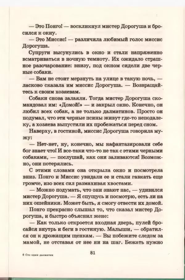 Доди Смит - Сто один далматин - Страница № 81